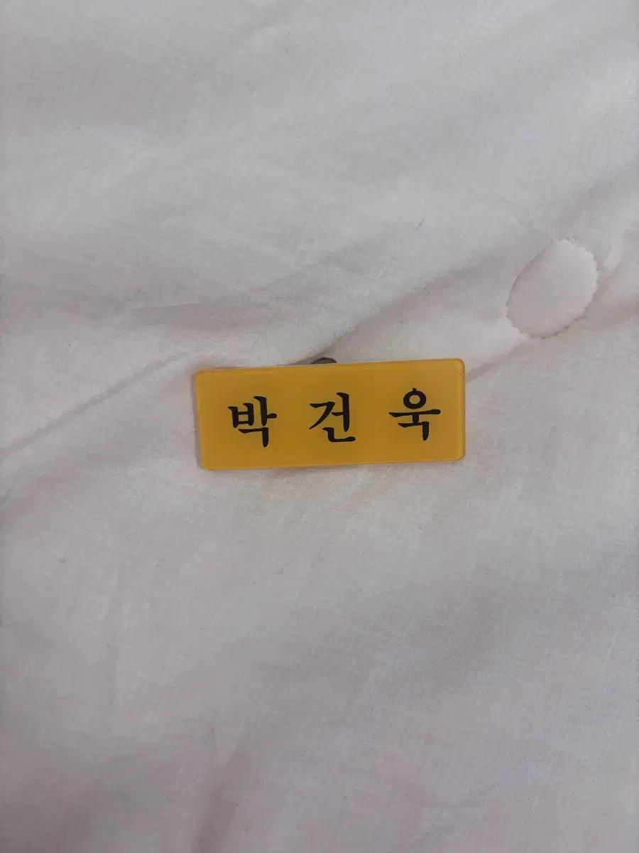 제로베이스원 제베원 박건욱 명찰 보이즈플래닛