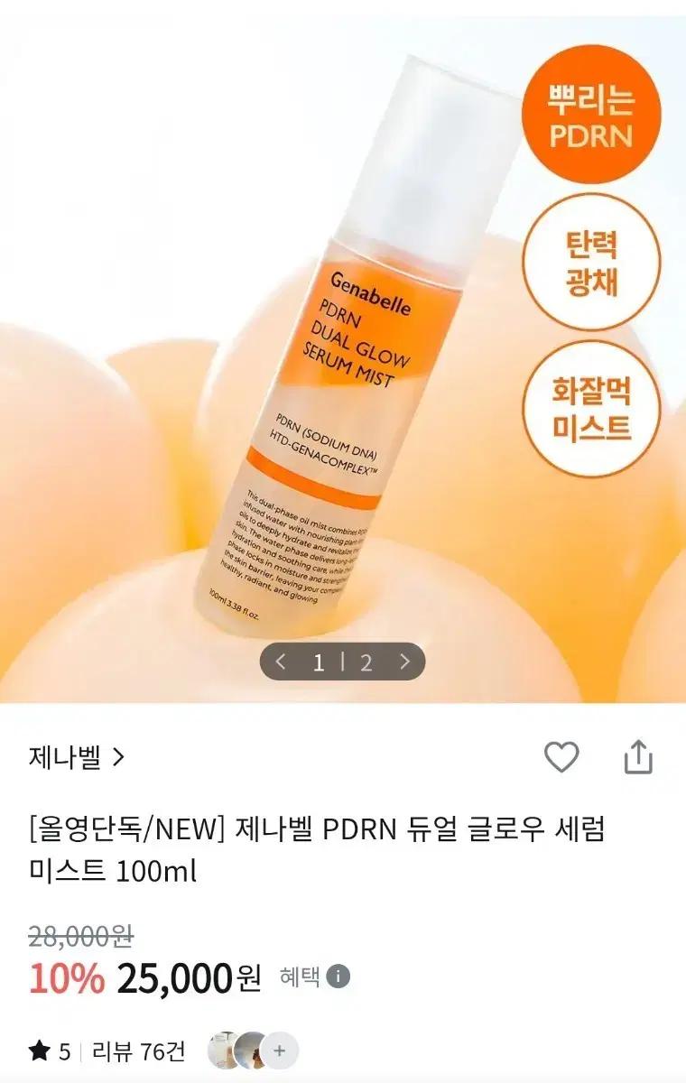 제나벨 PDRN 듀얼 글로우 세럼 미스트