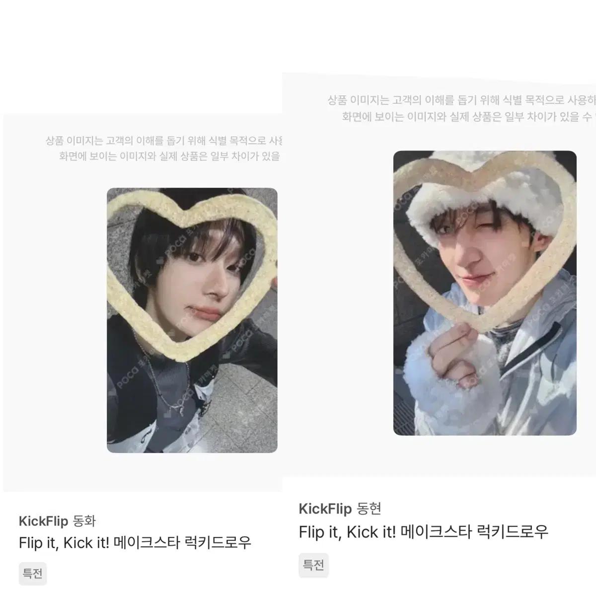 (구함!)킥플립 1집 메이크스타 럭키드로우 하트 뻥튀기 동화 동현 구함