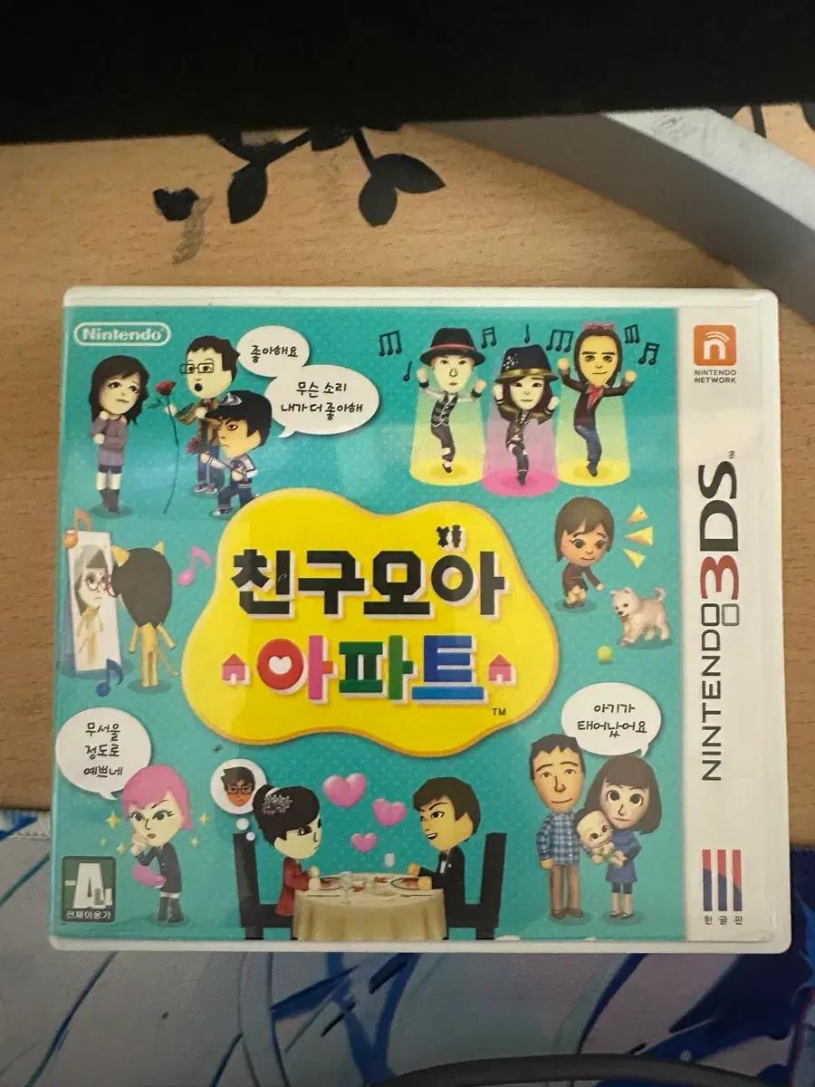 당근이 더 싸요!! 닌텐도 3ds 친구모아 아파트 칩