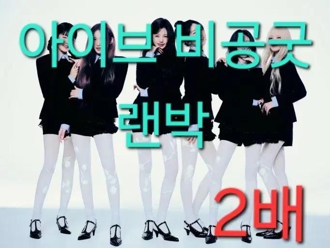 아이브 비공굿 랜박 2배