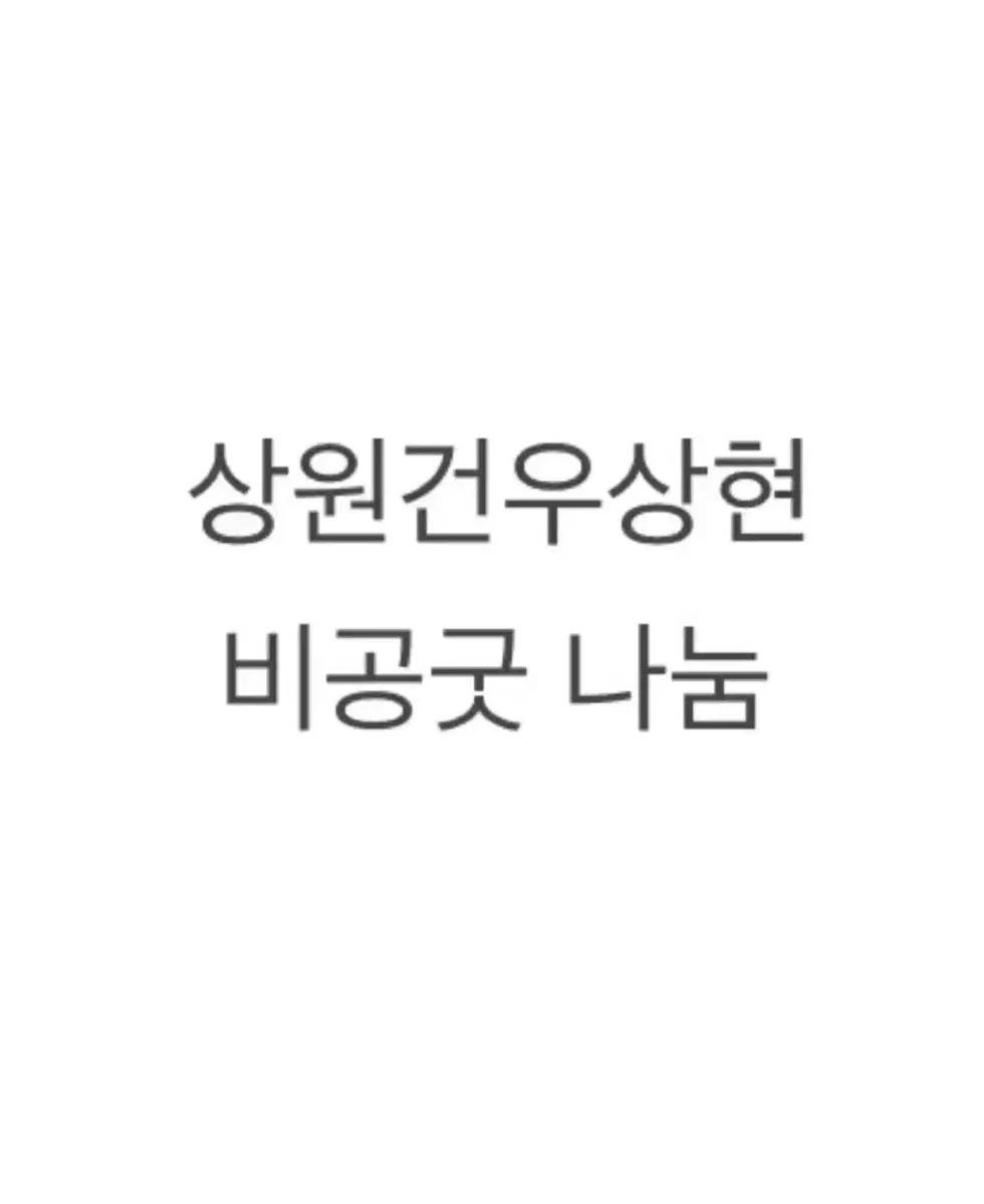 알파드라이브원 이상원 김건우 정상현 비공굿 나눔