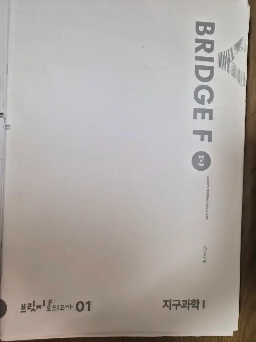 2024 시대인재 브릿지F 지구과학1 모의고사