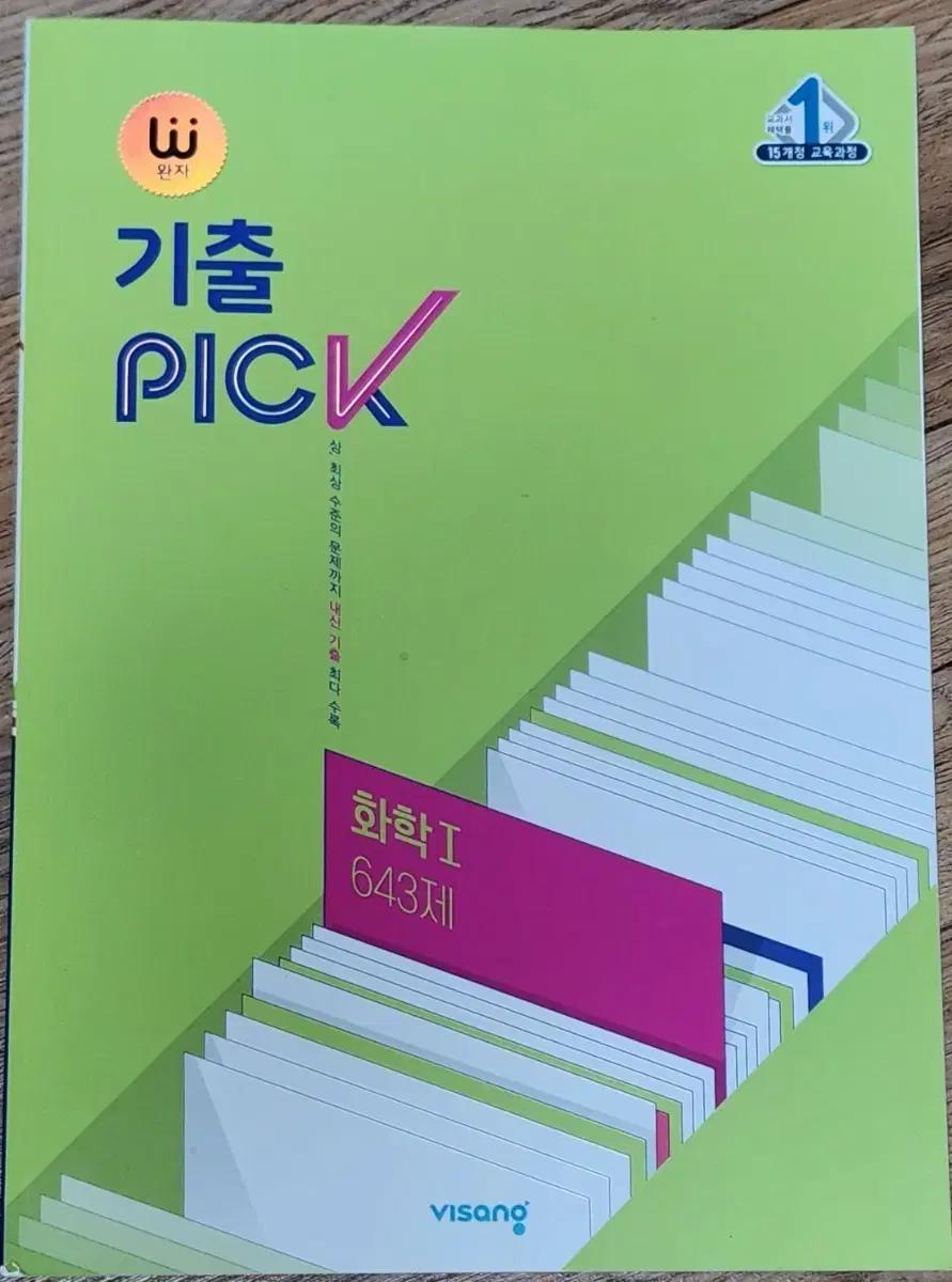 완자 기출 PICK 화학I(2015년 개정)