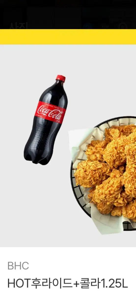 BHC 후라이드 치킨 + 콜라 1.25L