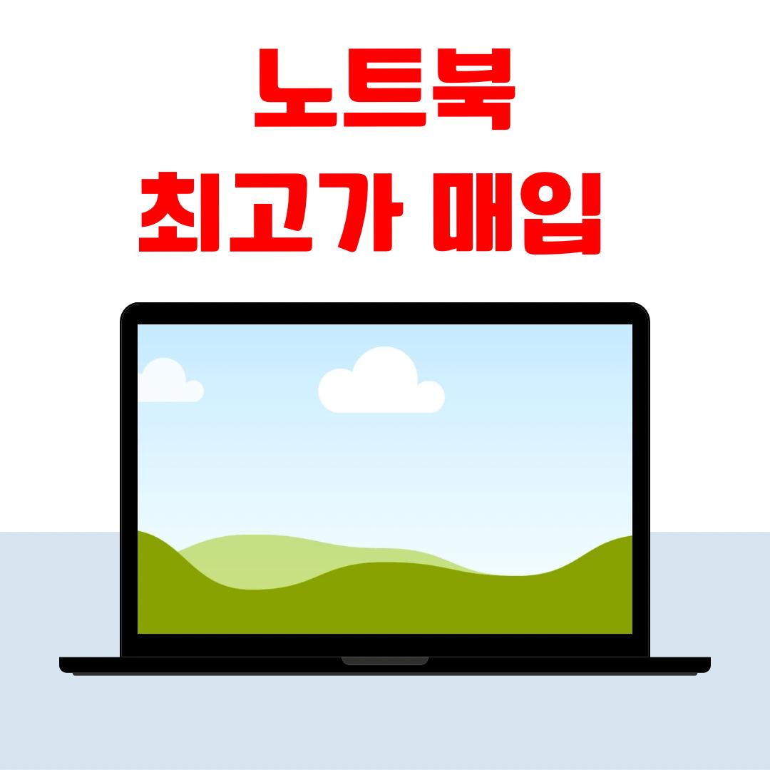 [매입]미개봉 LG그램 갤럭시북 맥북 기업용 대량매입 게이밍 노트북