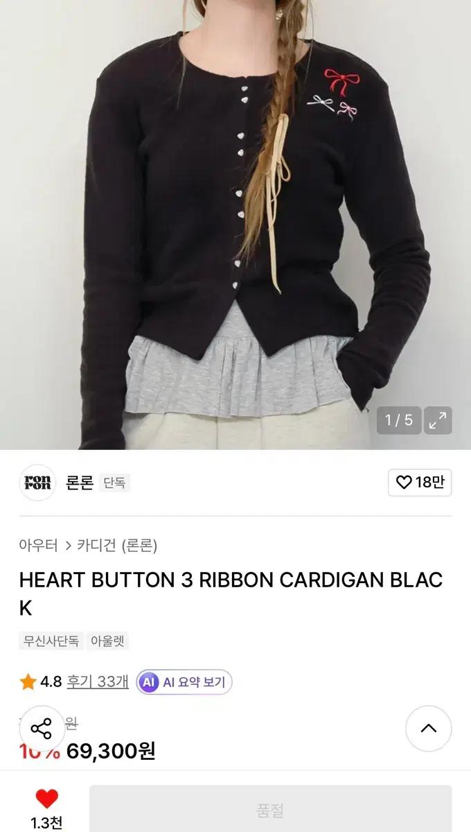 론론 HEART BUTTON 3 RIBBON CARDIGAN