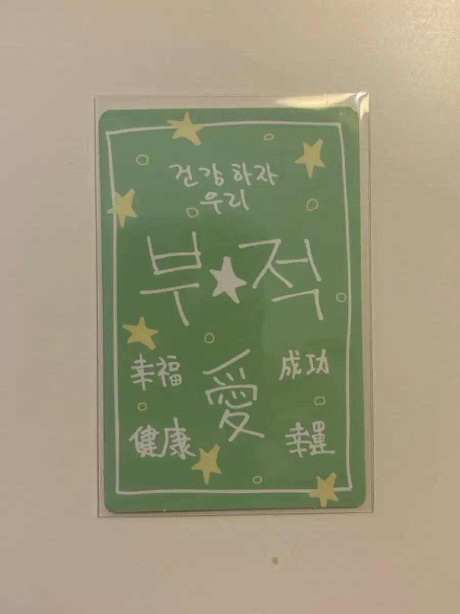 알디원 김건우 부적포카 럭키카드