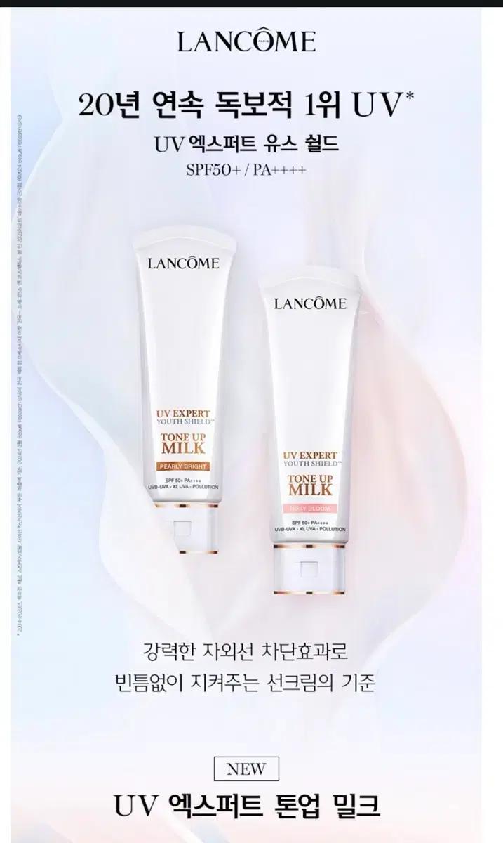 랑콤 UV 엑스퍼트 톤업 밀크 로지 블룸
