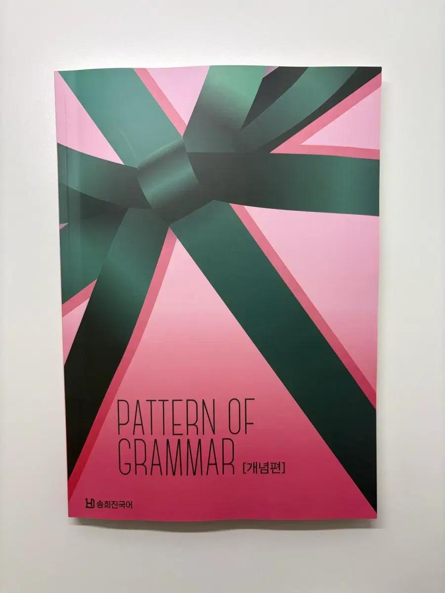 송희진T 22개정 PATTERN OF GRAMMAR 개념편