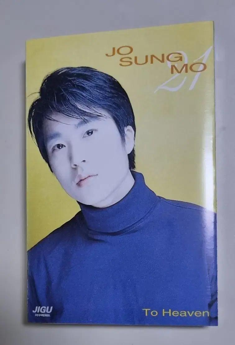 조성모 1집 To Heaven 카세트테이프