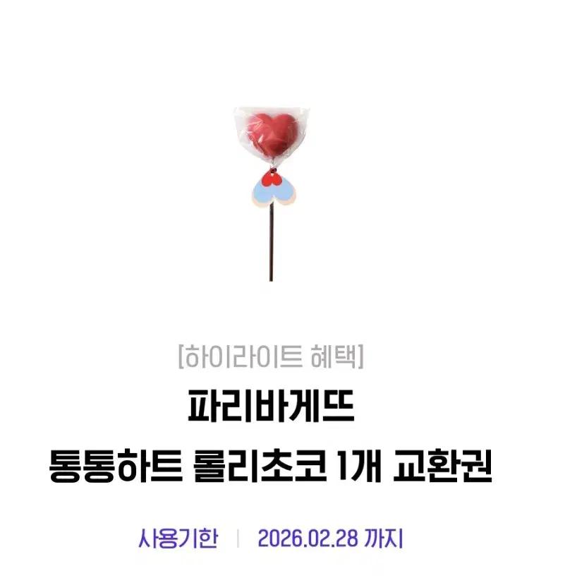파리바게뜨 롤리초코 2700원 금액권사용가능 /타메뉴변경가능
