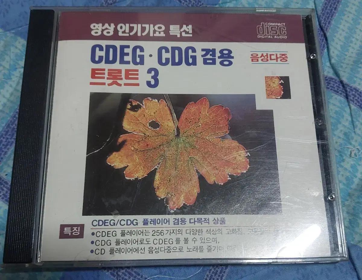 추억의가요트롯트 CDEG CDG 트로트 3집 음성다중 CD