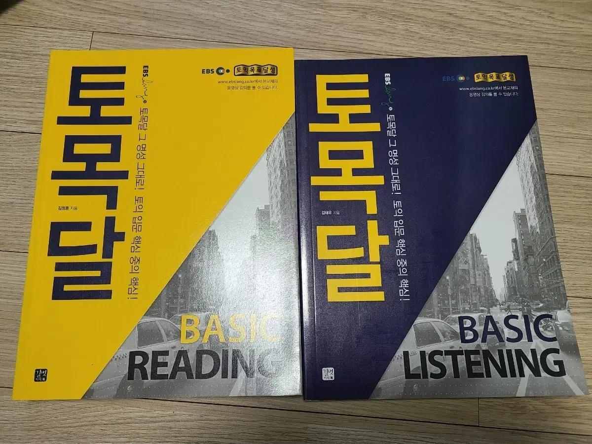 EBS 토목달 BASIC Reading Listening 세트
