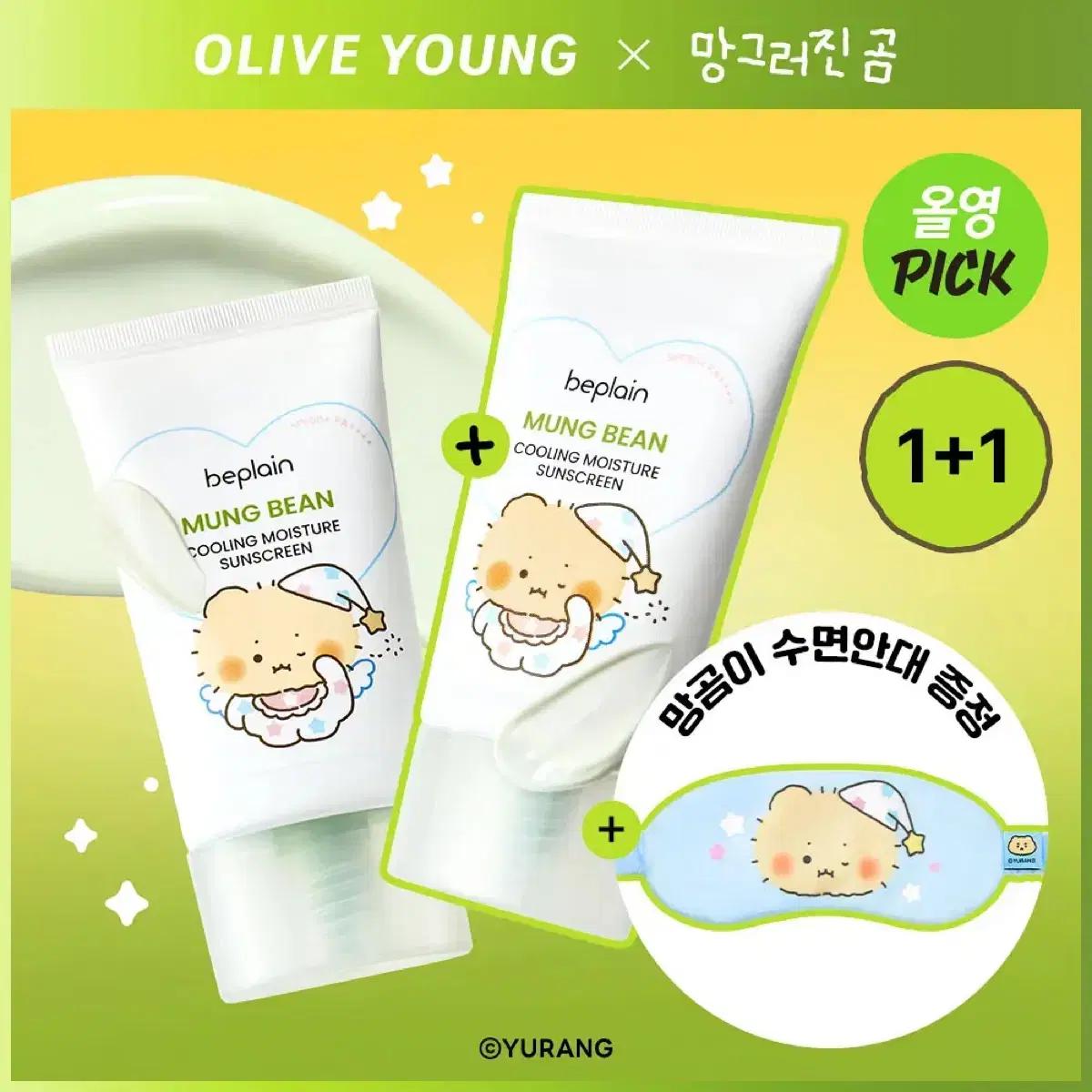 [새상품/안대]비플레인 녹두 수분선크림 1+1 망그러진곰 수면안대