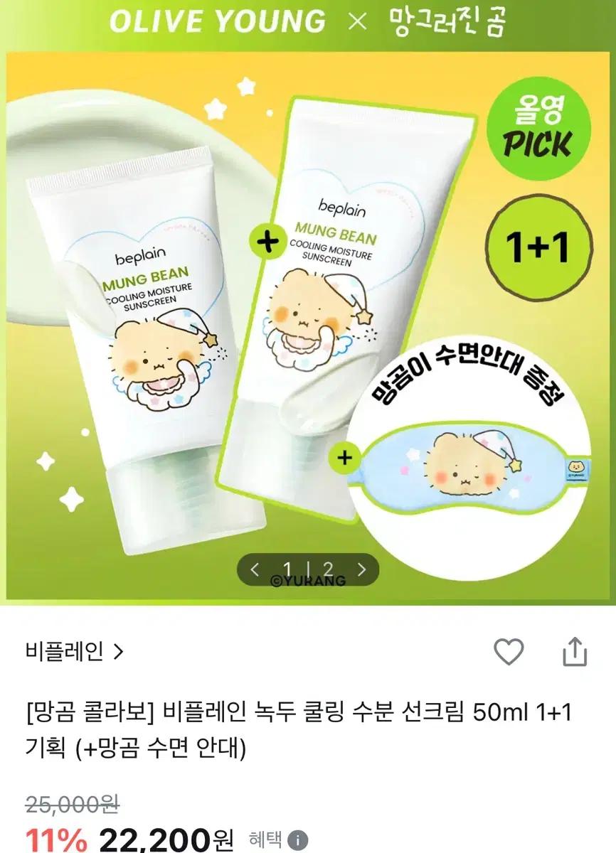 비플레인 녹두 쿨링 선크림 1+1 기획 + 망곰 안대