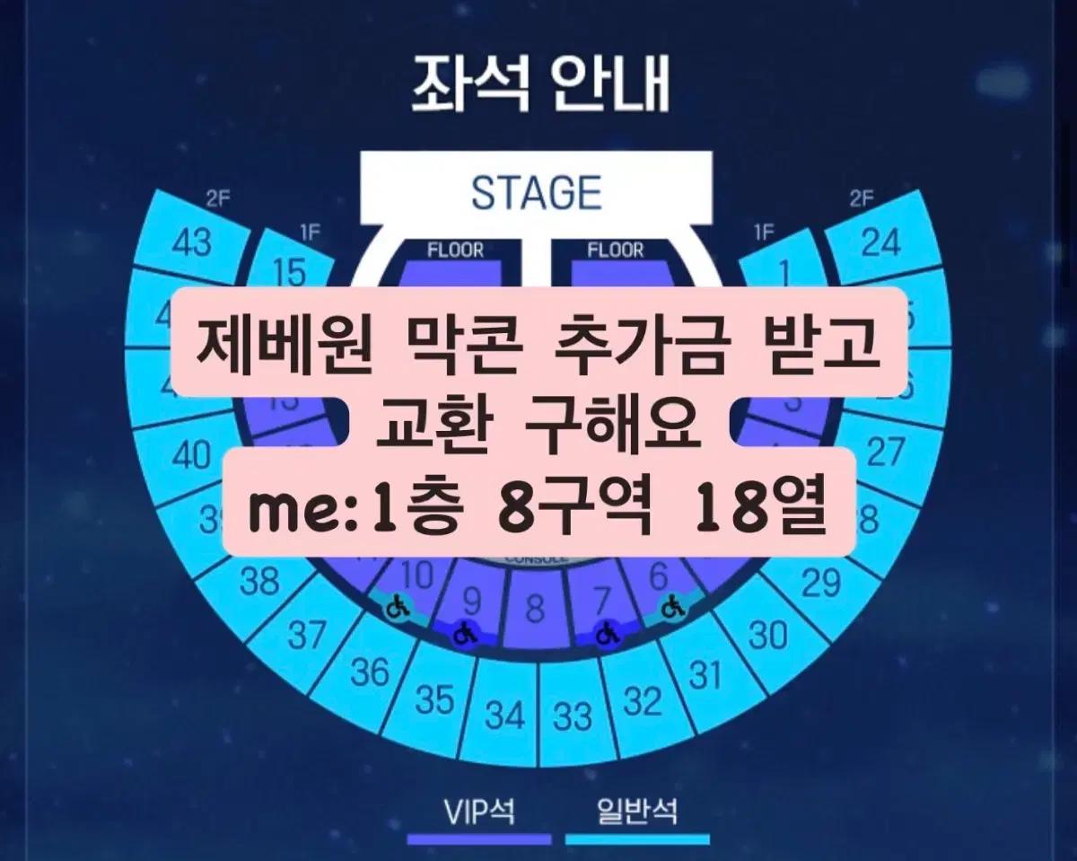제베원 막콘 콘서트 양도 교환 1층 8구역 vip 설명 봐주세용
