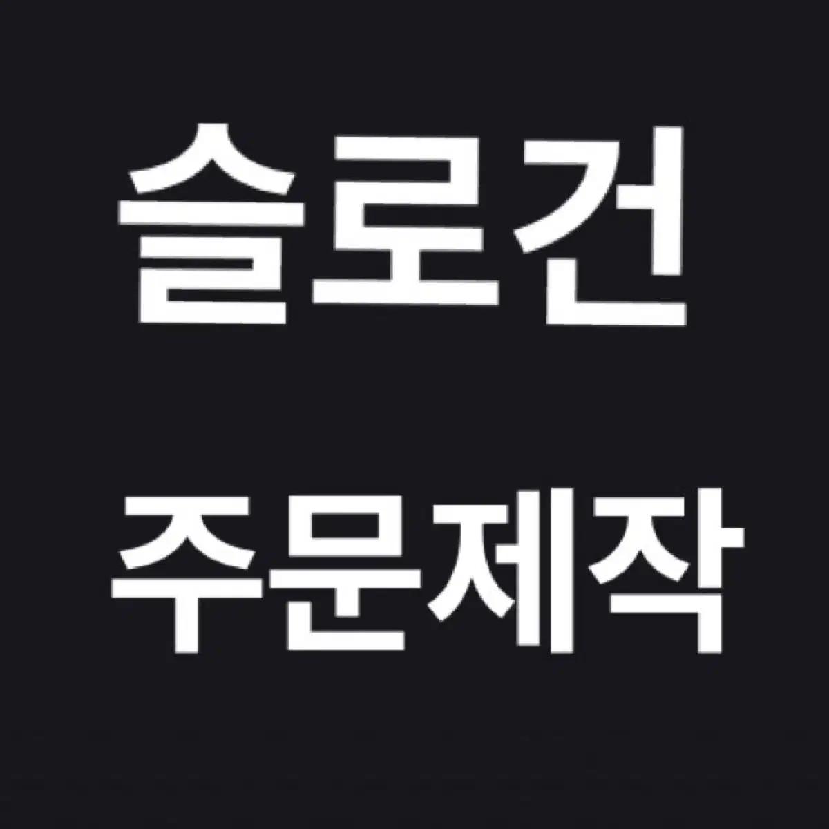 엔하이픈,보넥도,투어스,투바투,세븐틴,엔시티,지드래곤등 슬로건 주문제작