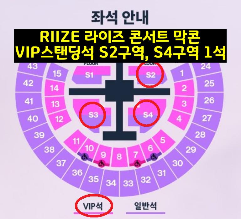 RIIZE 라이즈 콘서트 막콘 VIP스탠딩석 S2구역 S4구역 1석 양도