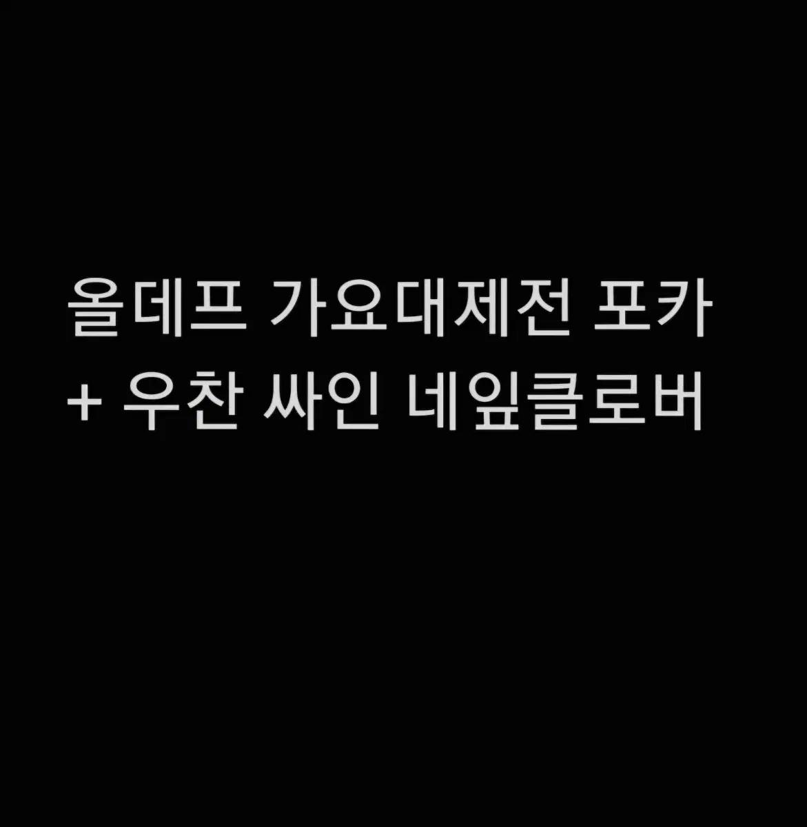 올데이프로젝트 올데프 가요대제전 포카 우찬 싸인 네잎클로버 ADP