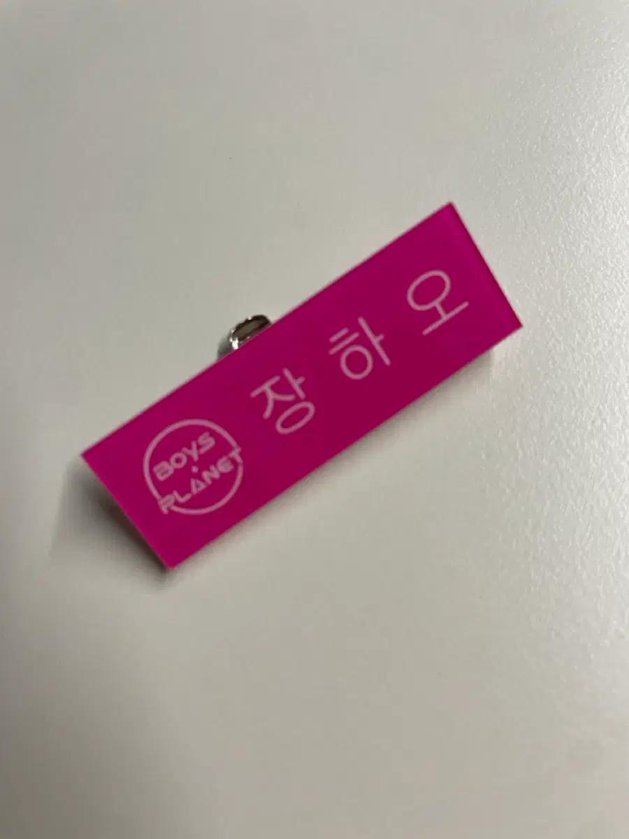제로베이스원 보플이름표