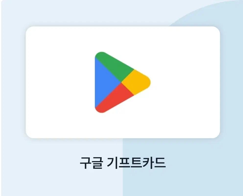 구글기프트카드 10만원권 구매합니당.