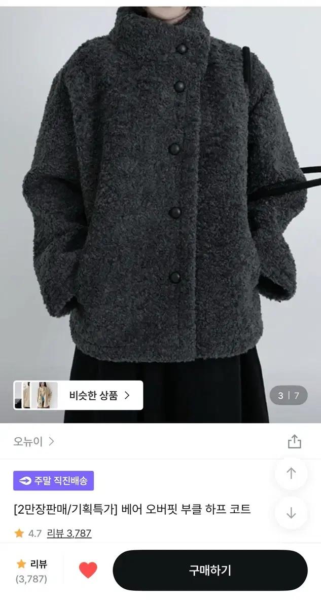 오뉴이 베어 오버핏 부클 하프코트 차콜