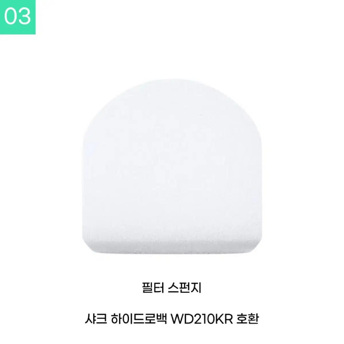 샤크 WD210KR 하이드로백 필터 스펀지