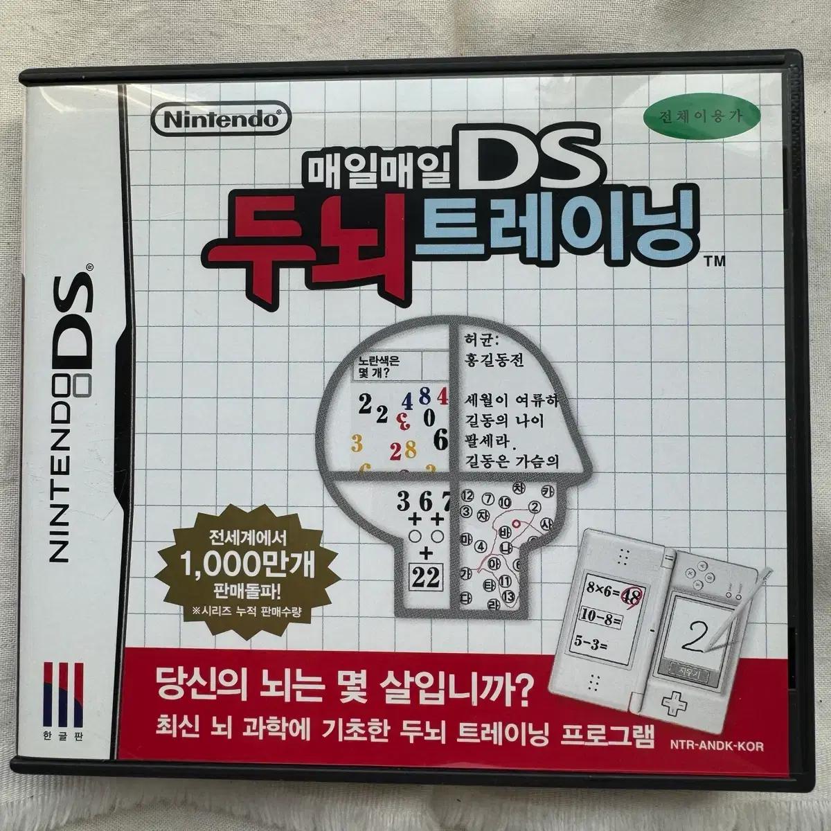 (소장급 퀄리티) 닌텐도 DS 두뇌 트레이닝
