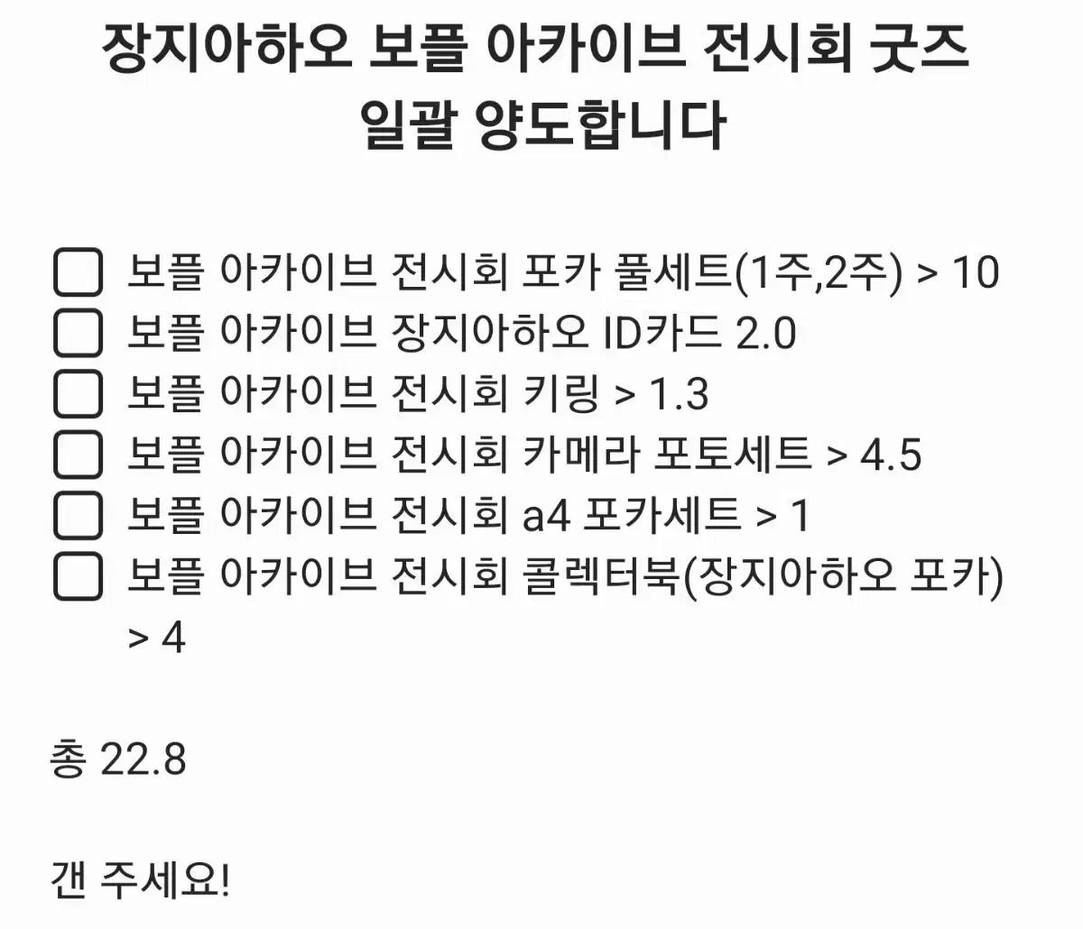 알디원 장지아하오 아르노 보플 아카이브 전시회 굿즈 일괄 양도합니다.