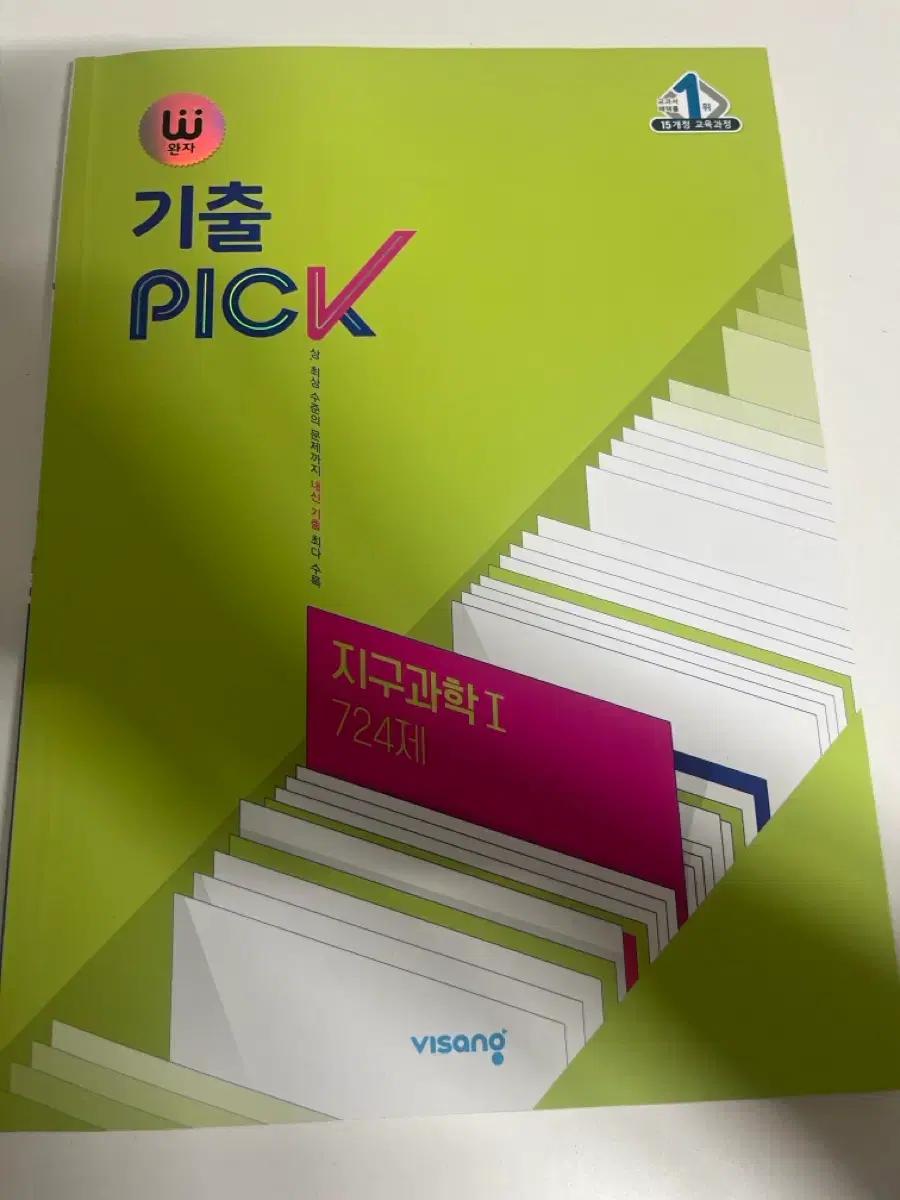 비상 기출 PICK 지구과학1 724제