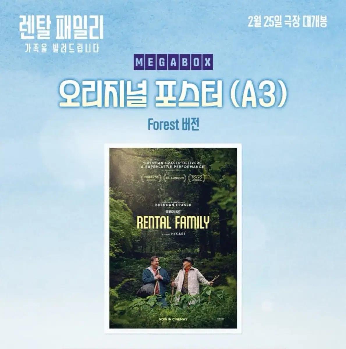 렌탈 패밀리 오리지널 포스터 Forest 버전 (A3) 2.25.수령