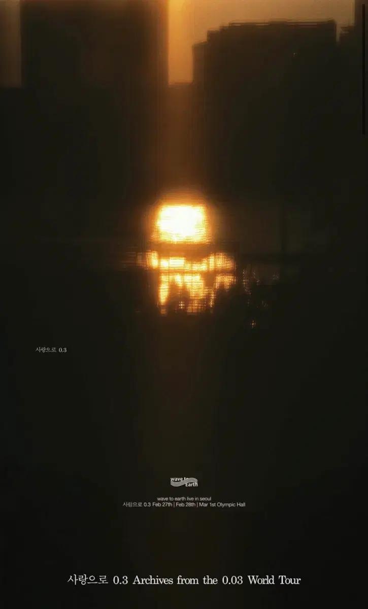 wave to earth 27일 정가 양도합니다.