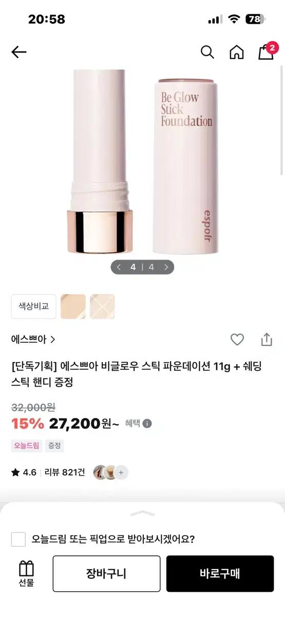 에스쁘아 비글로우 스틱 파운데이션 21아이보리