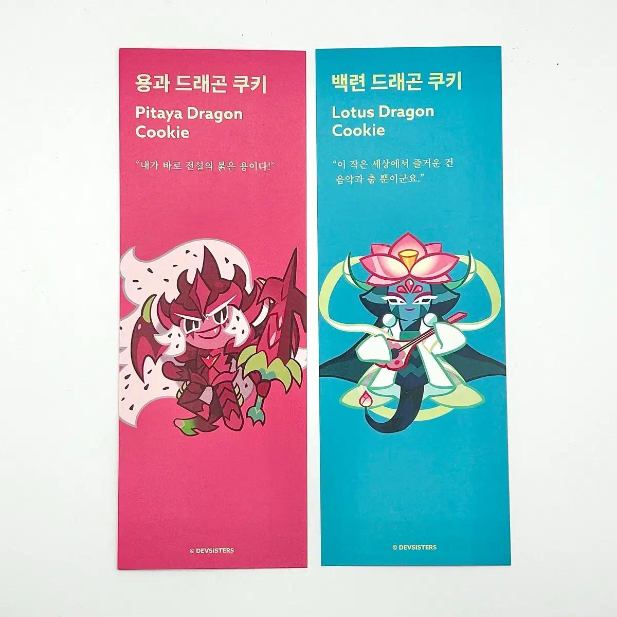 쿠키런 책갈피 용과드래곤 백련드래곤