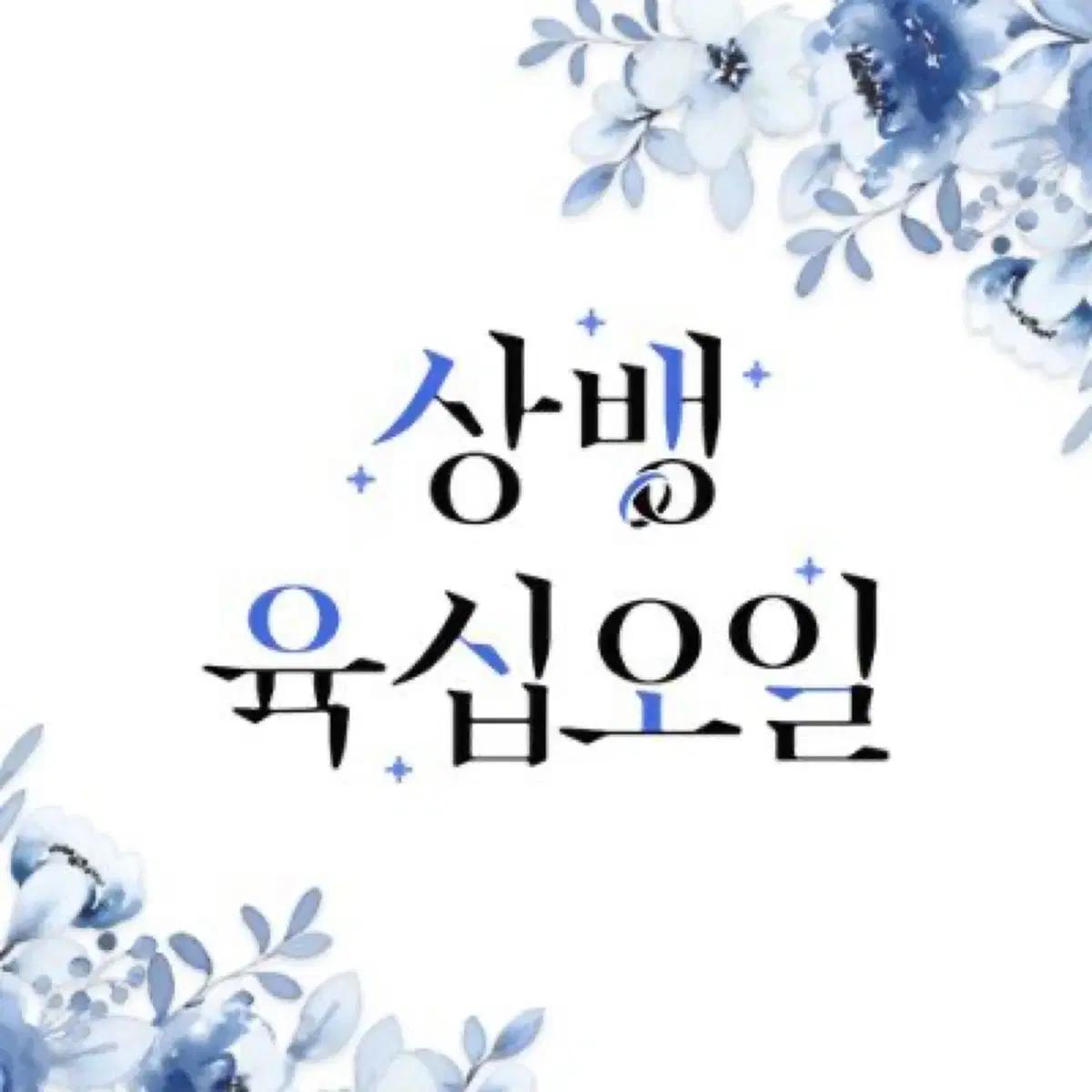 구함) 상호병찬 상뱅 배포전 상뱅육십오일 대리구매 구해요!