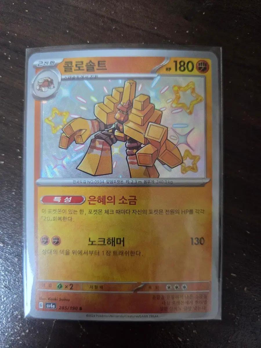 포켓몬 콜로솔트 이로치 카드 SY4a 285/190