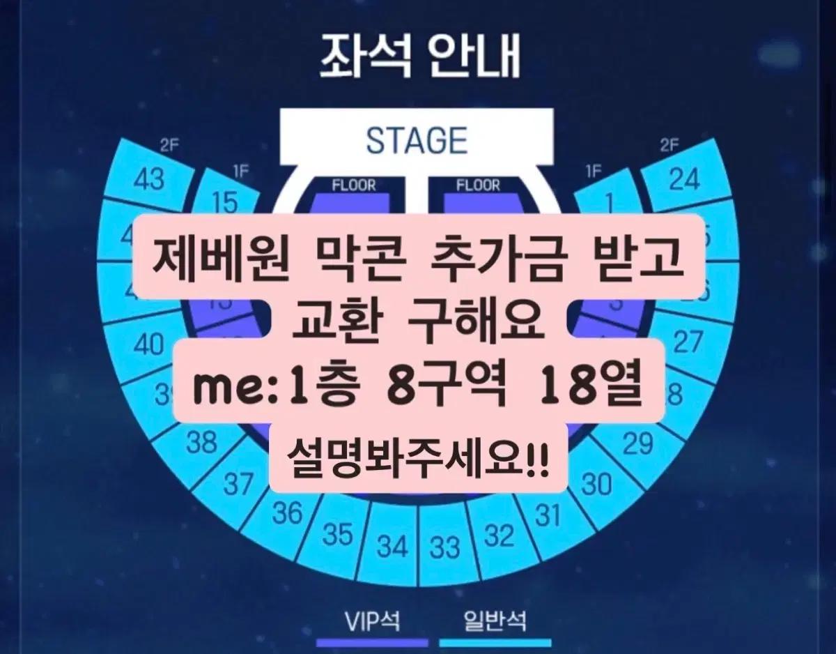 제베원 막콘 콘서트 양도 교환 1층 8구역 vip 설명 봐주세용