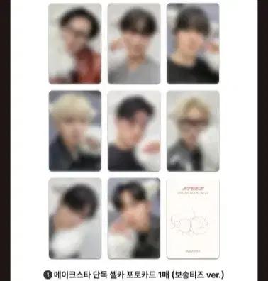 분철) 에이티즈 메이크스타 보송티즈 유닛크로스 미공포 분철