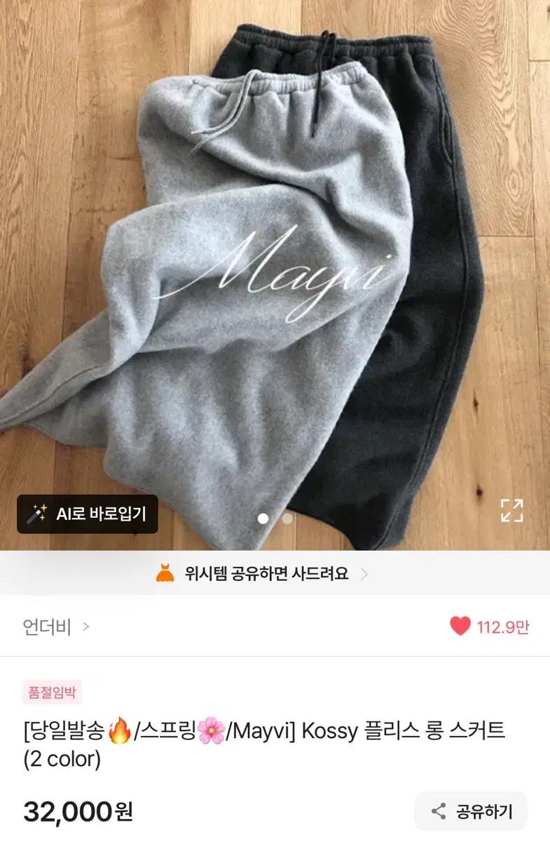 언더비 Mayvi Kossy 플리스 롱 스커트