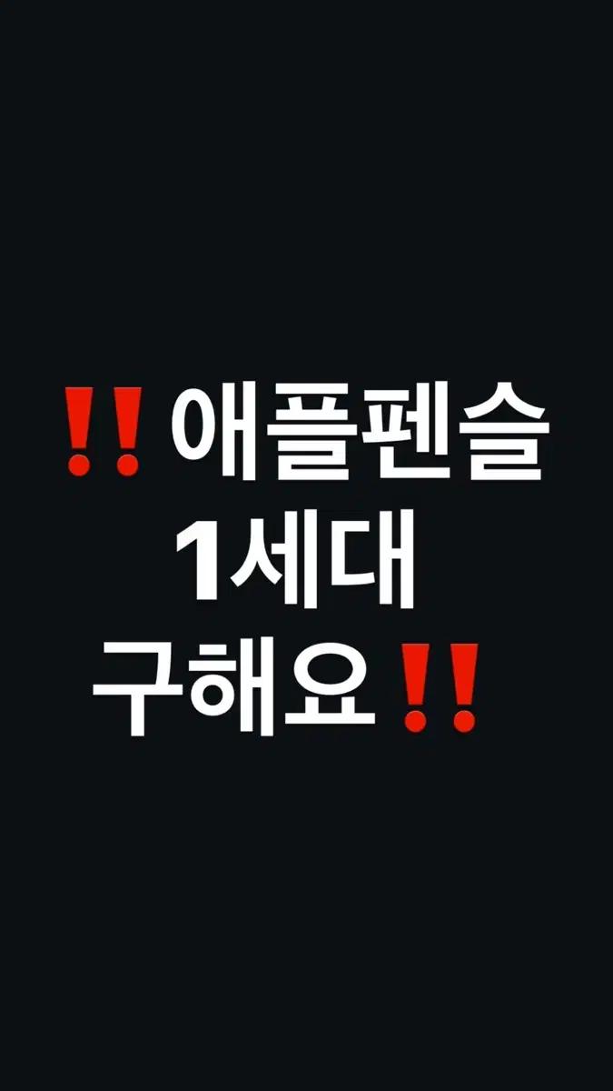 애플 펜슬 1세대 구합니다!!