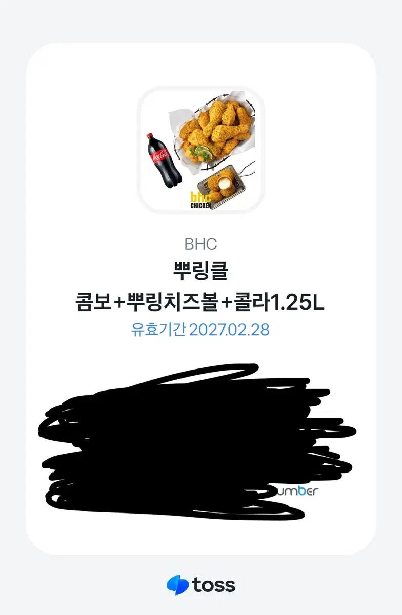 치킨쿠폰 BHC 뿌링클 콤보 + 뿌링치즈볼 + 콜라 브랜드콘 급처합니다