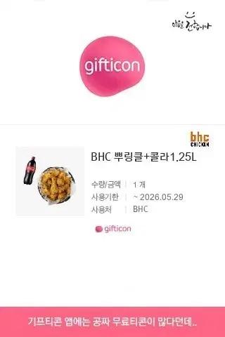 BHC 뿌링클 + 콜라 1.25L 기프티콘
