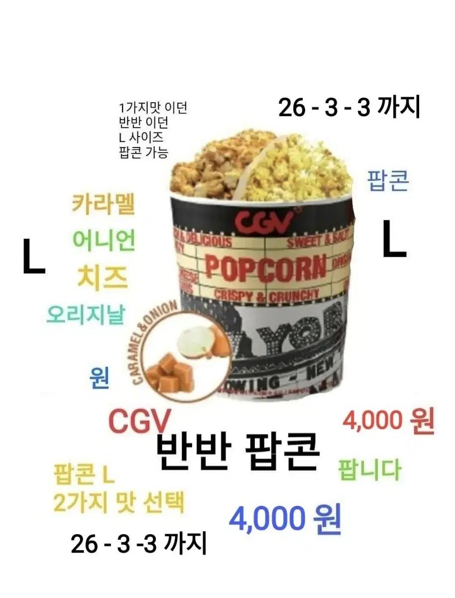 CGV 반반팝콘 L 카라멜,치즈,어니언 팝콘 ( 4,000 원) 에 팝니