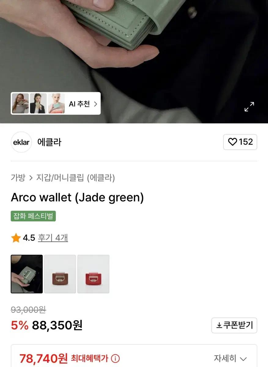 에클라 Arco wallet (jade green) 카드지갑