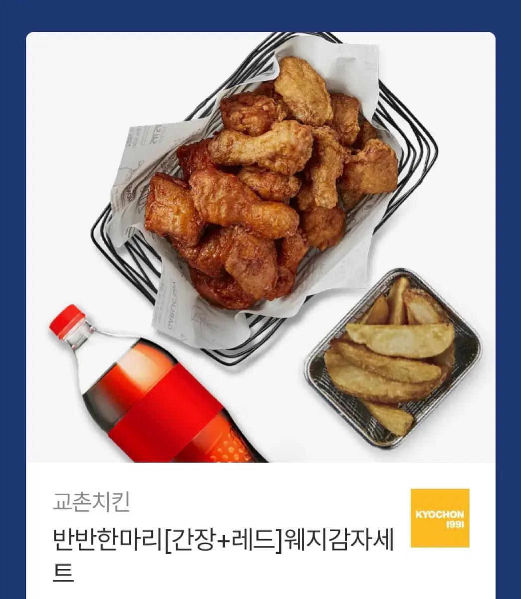 교촌치킨 반반 간장+레드 웨지감자 세트 기프트콘 (다른 메뉴로 교환 가능
