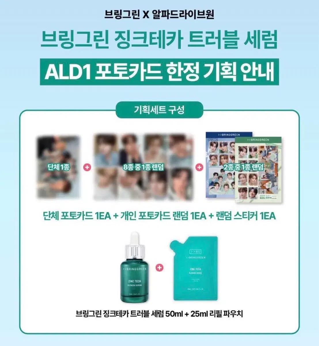 알디원 브링그린 한정 랜덤 포카 분철