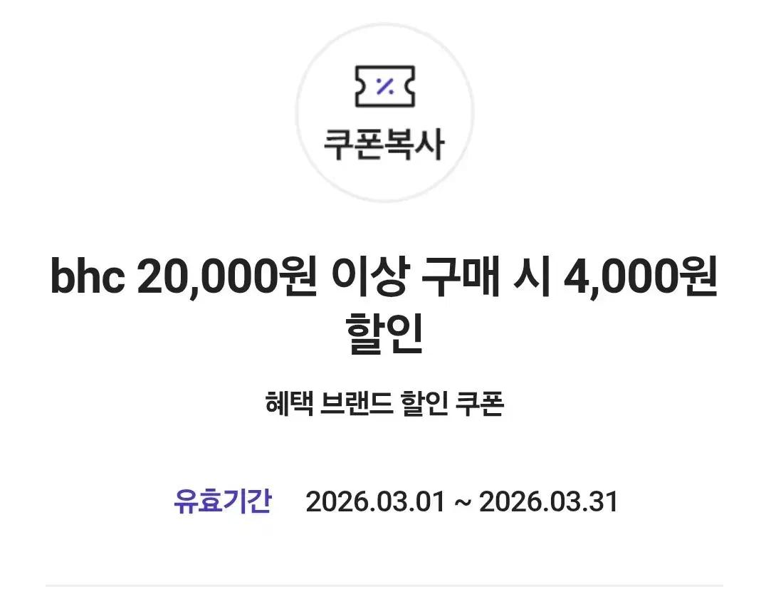 BHC 4천원 할인쿠폰
