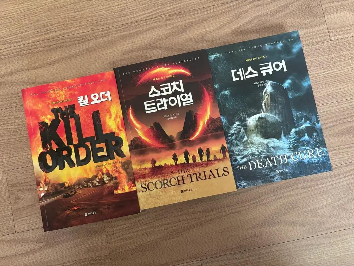 메이즈 러너 시리즈 (킬오더/스코치트라이얼/데스큐어)