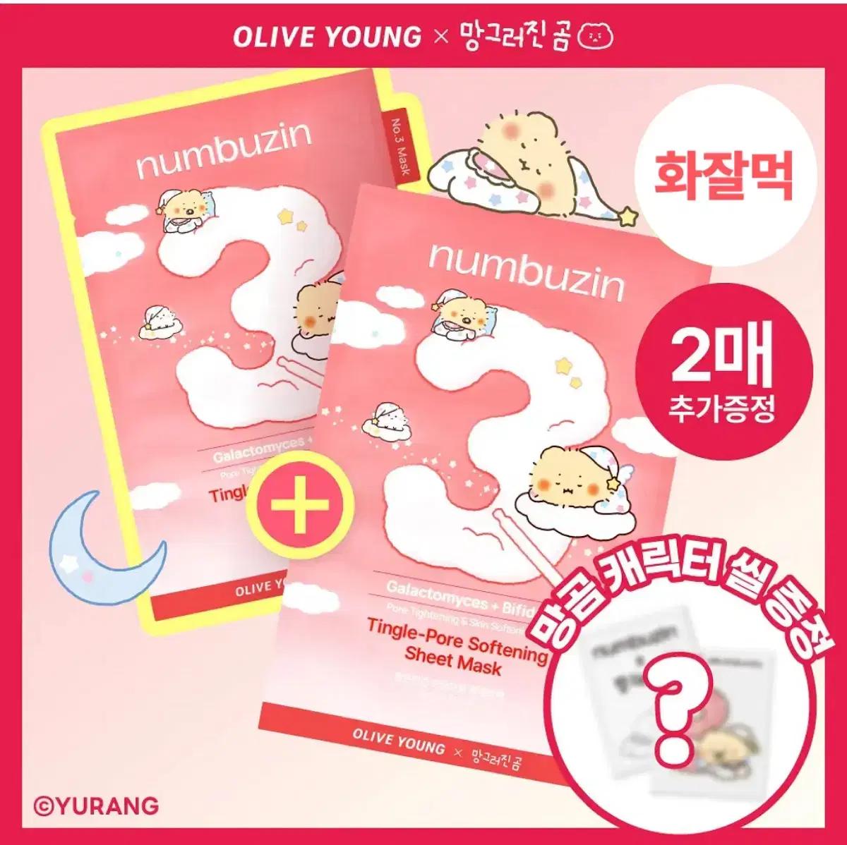 넘버즈인 3번 마스크팩